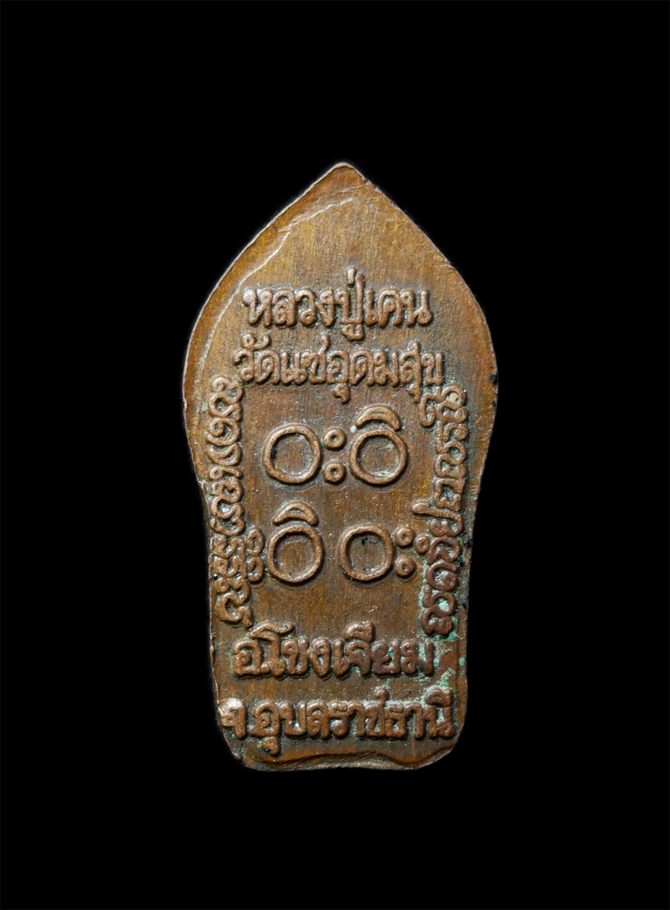 2568-12-07 14-1 (242)p.jpg - พระนาคปรกใบมะขาม หลวงปู่เคน จารณธมฺโม วัดแซอุดมสุข ต.โขงเจียม อ.โขงเจียม จ.อุบลราชธานี เหรียญเนื้อทองแดง พระเก่าสวย มวลสารดี น่าเก็บสะสมบูชา | https://kamulet.in.th